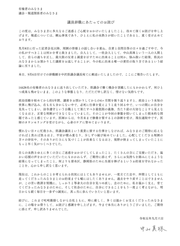 中山真珠議員辞職お詫び2