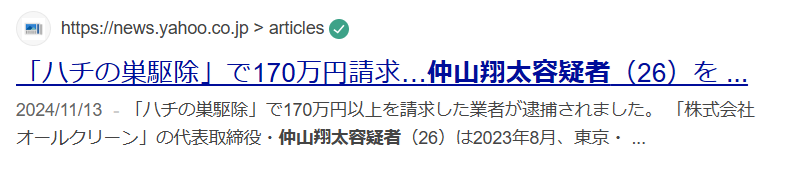 仲山翔太容疑者は「株式会社オールクリーン」の代表取締役