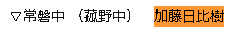 加藤日比樹は四日市市立常磐中学校の教師