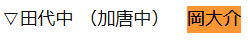 岡大介は田代中学校の教師