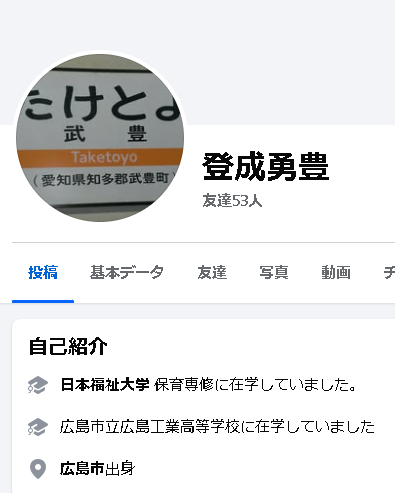 登成勇豊容疑者のSNS