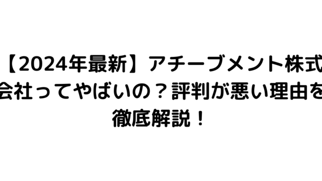 【2024年最新】アチーブメント株式会社ってやばいの？評判が悪い理由を徹底解説！