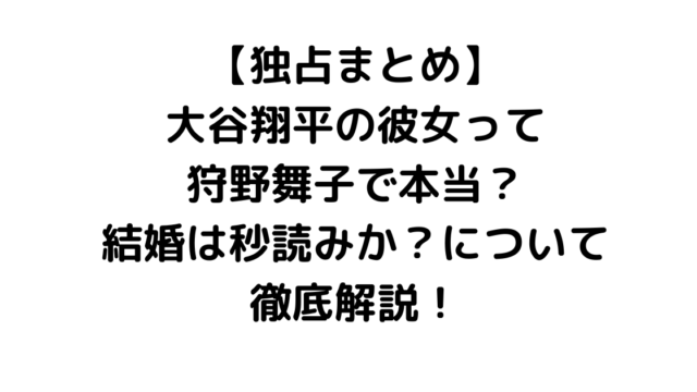 大谷翔平の彼女って誰？噂の美女アスリートなどについて徹底解説！