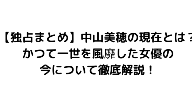 【独占まとめ】中山美穂の現在とは？かつて一世を風靡した女優の今について徹底解説！