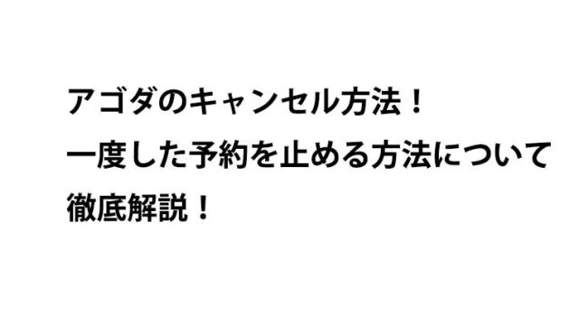 アゴダのキャンセル方法！一度した予約を止める方法について徹底解説！