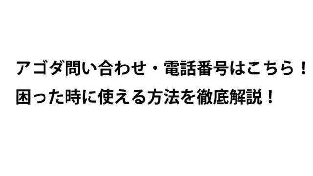 アゴダ問い合わせ・電話番号はこちら！困った時に使える方法を徹底解説！