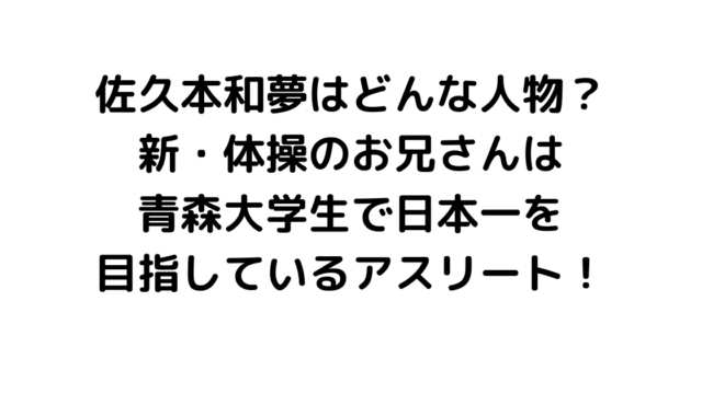 佐久本和夢はどんな人物？新・体操のお兄さんは青森大学生で日本一を目指しているアスリート！