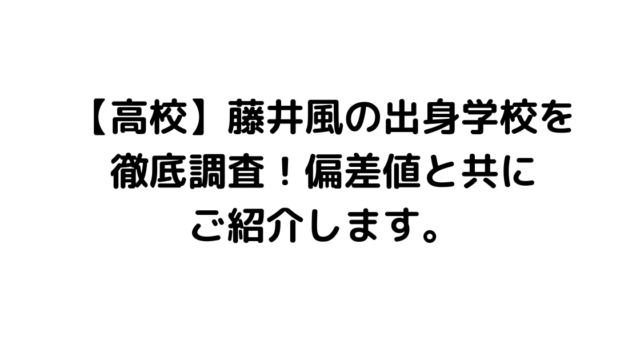 【高校】藤井風の出身学校を徹底調査！偏差値と共にご紹介します。