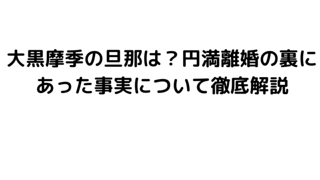 大黒摩季の旦那は？円満離婚の裏にあった事実について徹底解説