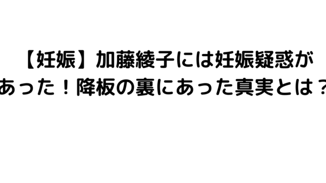 【妊娠】加藤綾子には妊娠疑惑があった！降板の裏にあった真実とは？