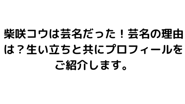 柴咲コウは芸名だった！芸名の理由は？生い立ちと共にプロフィールをご紹介します。