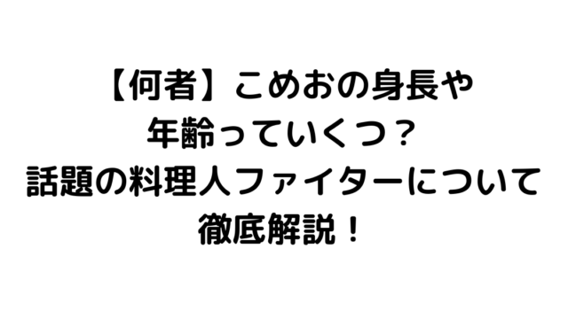 【何者】こめおの身長や年齢っていくつ？話題の料理人ファイターについて徹底解説！