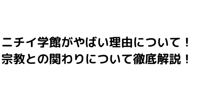 ニチイ学館がやばい理由について！宗教との関わりについて徹底解説！