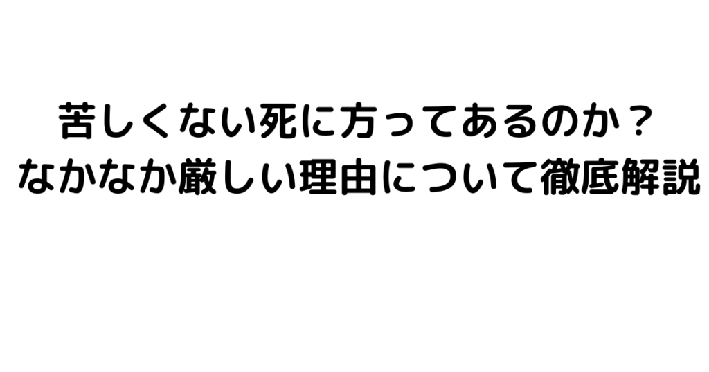 苦しくない死に方ってあるのか？なかなか厳しい理由について徹底解説｜BYRC | 今一番知りたい事件・芸能ニュース速報