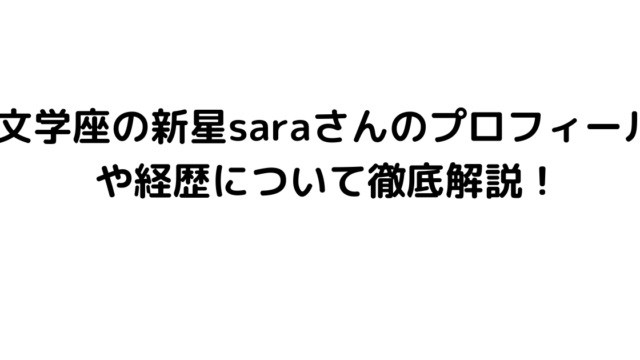 文学座の新星saraさんのプロフィールや経歴について徹底解説！