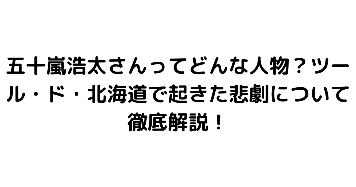 五十嵐浩太さんってどんな人物？ツール・ド・北海道で起きた悲劇について徹底解説！