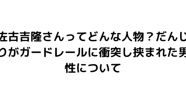 佐古吉隆さんってどんな人物？だんじりがガードレールに衝突し挟まれた男性について