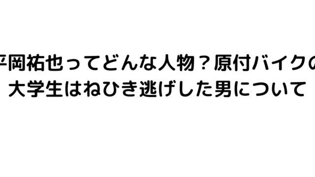 平岡祐也ってどんな人物？原付バイクの大学生はねひき逃げした男について