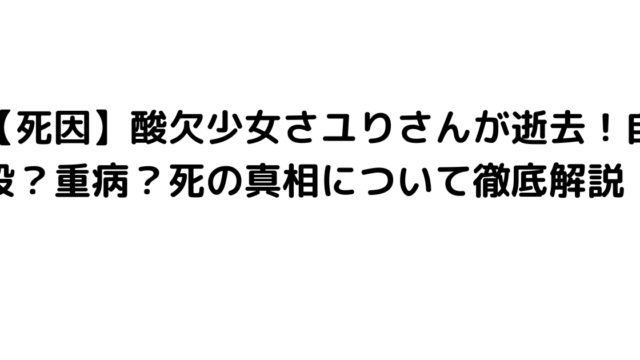 【死因】酸欠少女さユりさんが逝去！自殺？重病？死の真相について徹底解説！