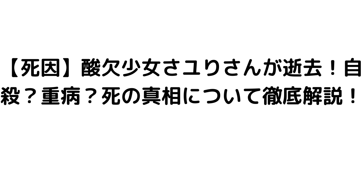 【死因】酸欠少女さユりさんが逝去！自殺？重病？死の真相について徹底解説！