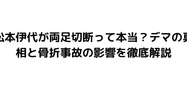 松本伊代が両足切断って本当？デマの真相と骨折事故の影響を徹底解説