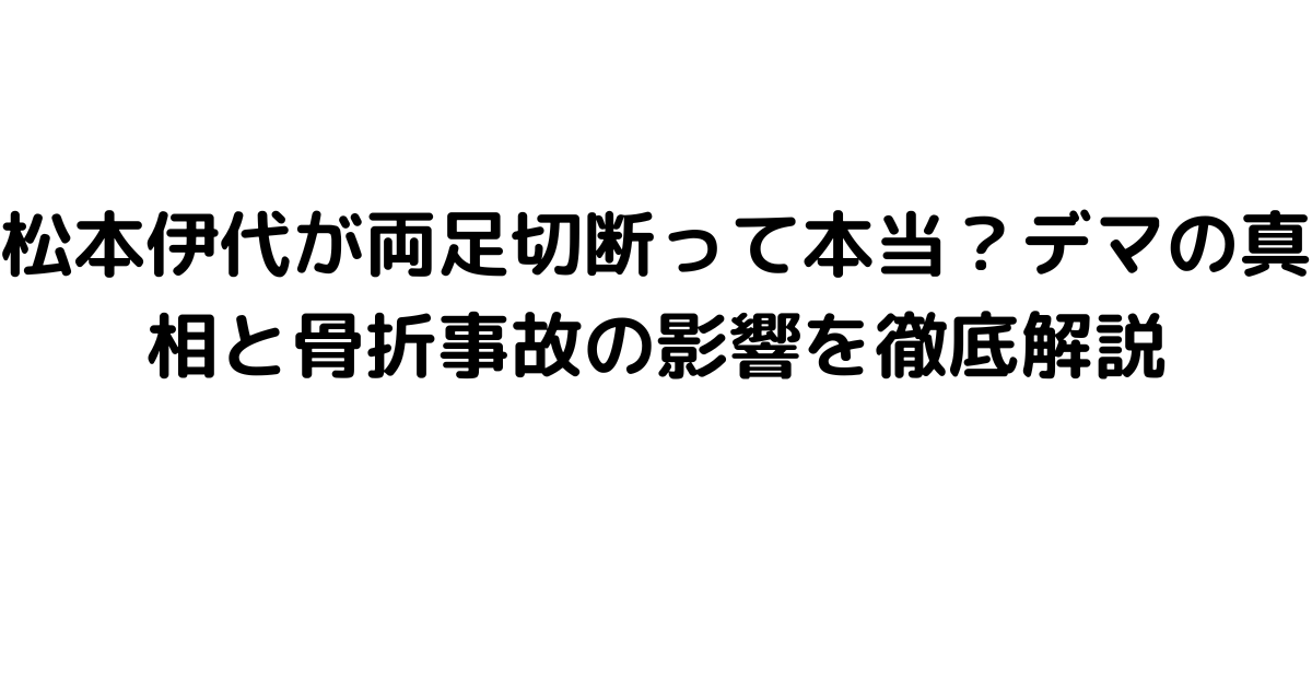 松本伊代が両足切断って本当？デマの真相と骨折事故の影響を徹底解説