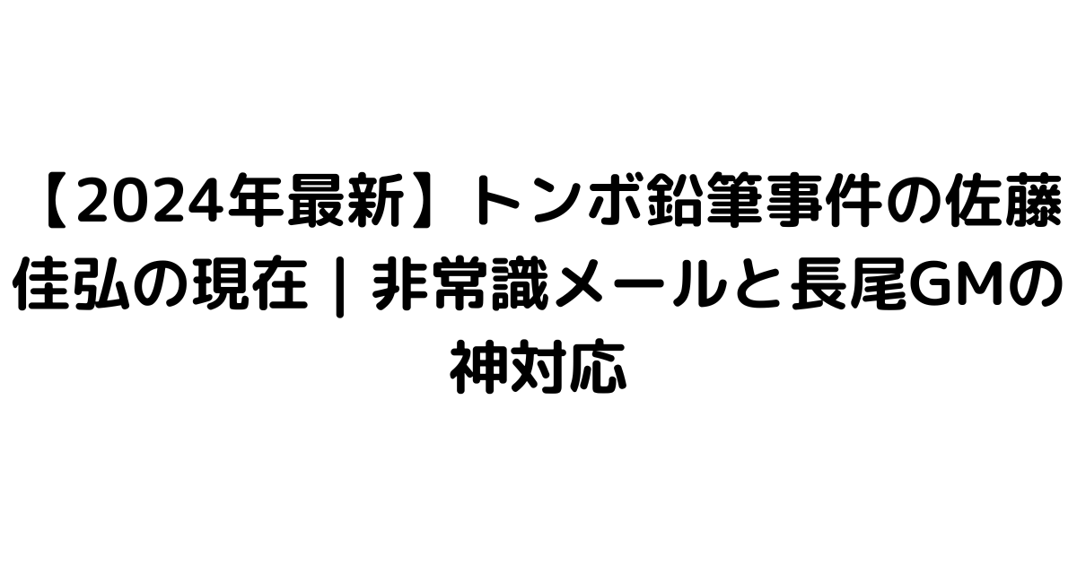 【2024年最新】トンボ鉛筆事件の佐藤佳弘の現在｜非常識メールと長尾GMの神対応