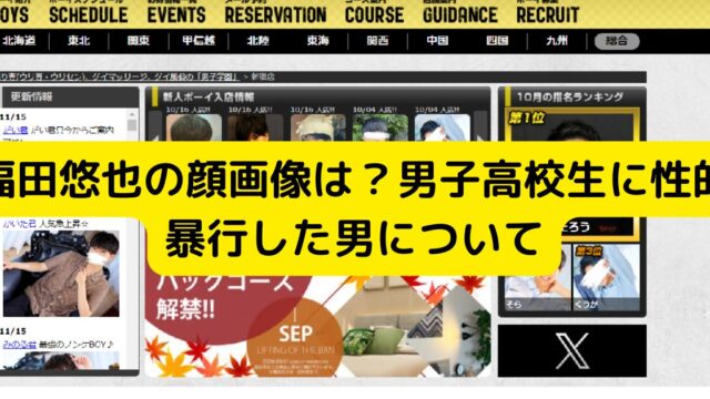 福田悠也の顔画像は？男子高校生に性的暴行した男について