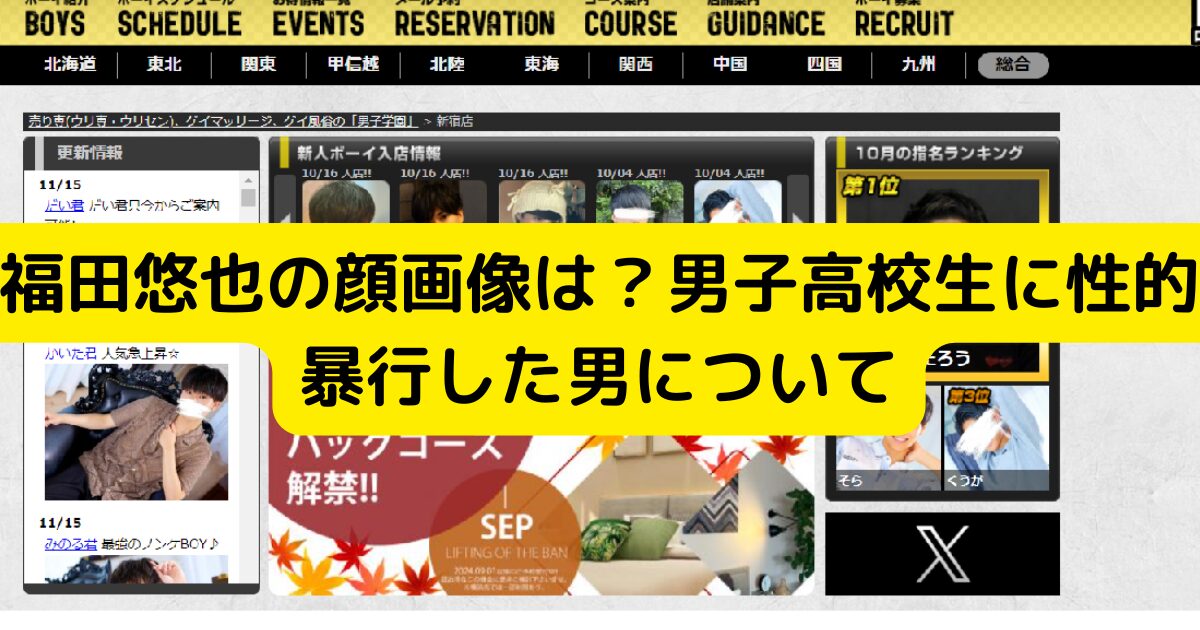 福田悠也の顔画像は？男子高校生に性的暴行した男について