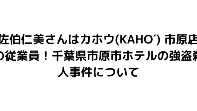 佐伯仁美さんはカホウ(KAHO´) 市原店の従業員！千葉県市原市ホテルの強盗殺人事件について