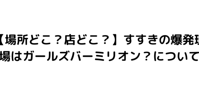 【場所どこ？店どこ？】すすきの爆発現場はガールズバーミリオン？について